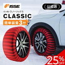 【スーパーSALE限定25%OFF】\ISSE公式/ イッセ ISSE スノーソックス スタッドレス タイヤチェーン クラシック 布 非金属 布チェーン 布製タイヤチェーン タイヤソックス 布製タイヤ滑り止め 簡単 軽量 滑り防止 持ち運び コンパクト グリップ 54 58 62 66 70 74