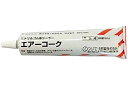 【返品可 保証有】 ニトリルゴム系シーラー エアーコーク 180ml エアーコーク