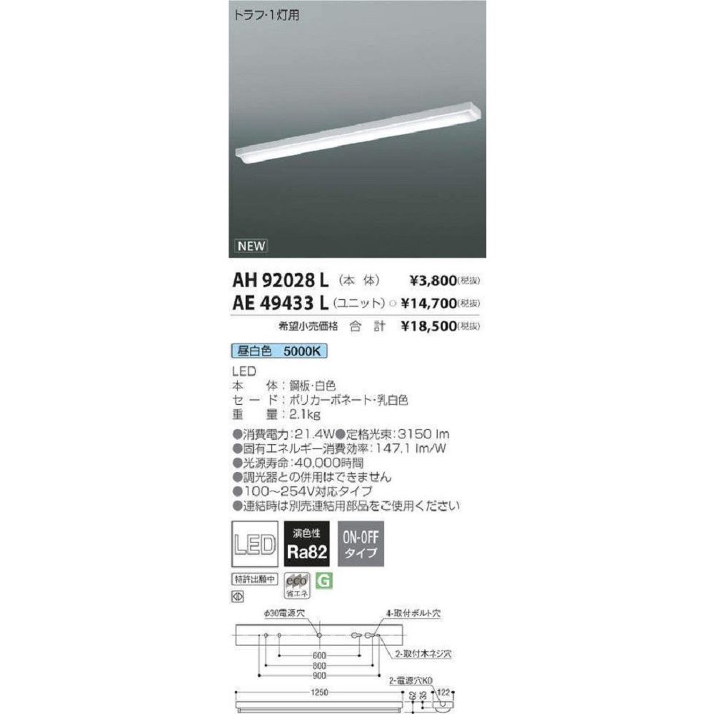 LEDユニット搭載ベースライト40形 直付型非調光タイプ 昼白色 AH92028L AE49433L