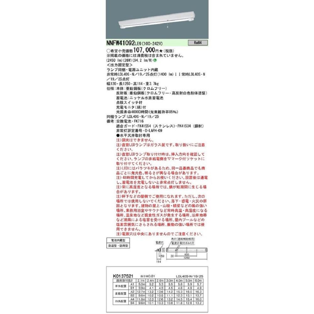 ベースライト LED 富士型 防水非常灯 電源ユニット内蔵 18年製 NNFW41092LE9