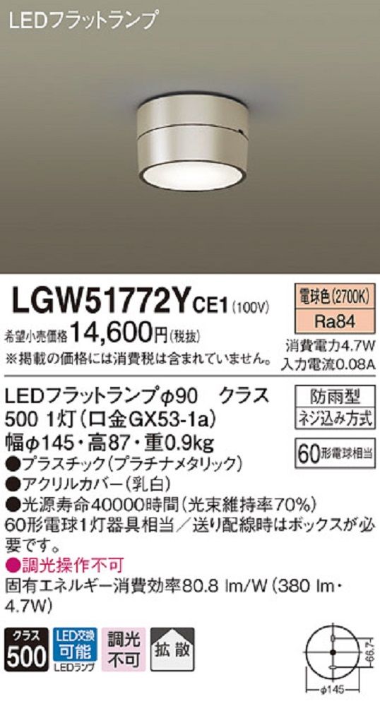 ダウンシーリングライト 60形 拡散 プラチナ (電球色 LED/電源ユニット内蔵 LGW51772YCE1