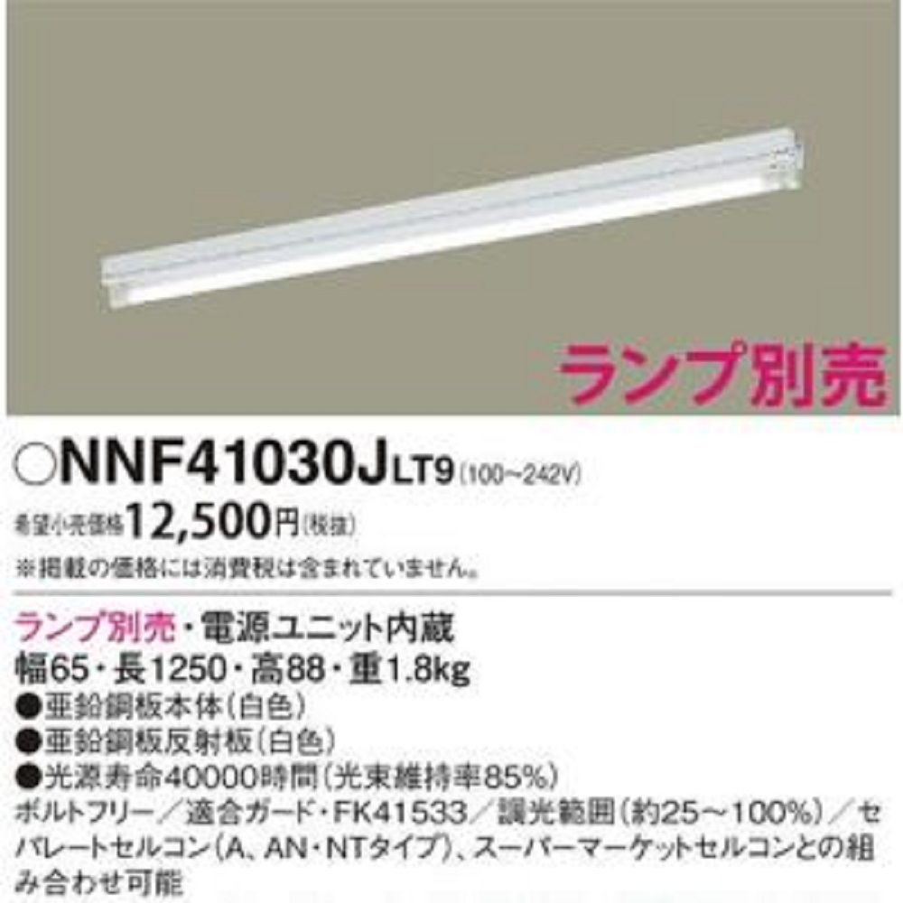 直管LEDベースライト 連続調光型調光タイプ (ライコン別売・ランプ別売 ) 笠なし型 NNF41030JLT9