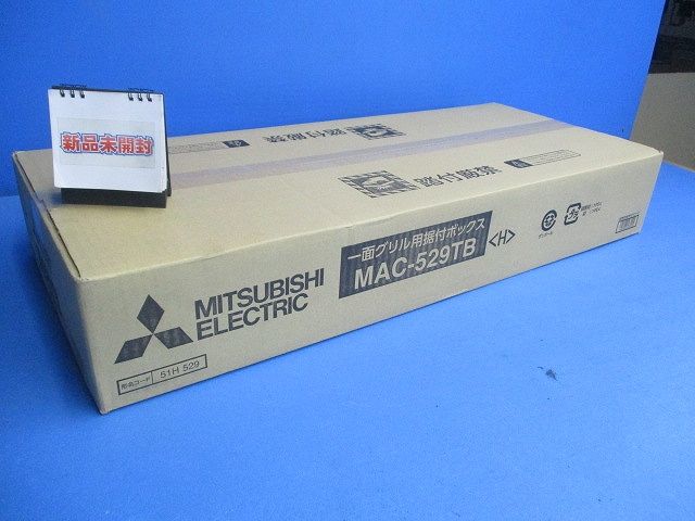 一面グリル用据付ボックス MAC-529TB