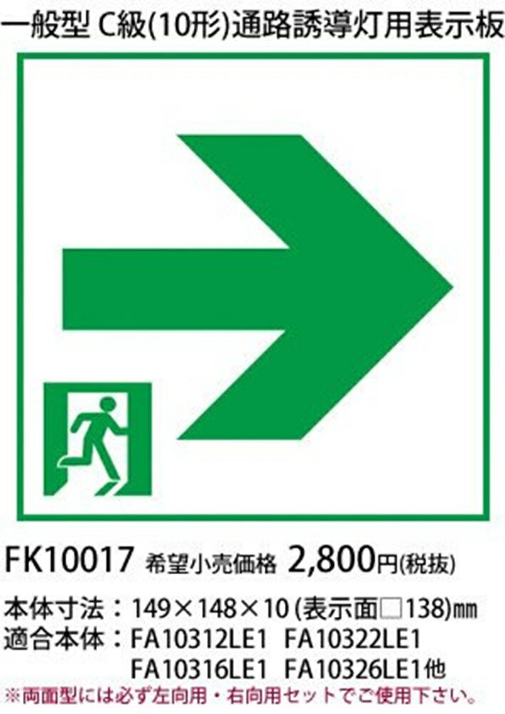 通路誘導灯用適合表示板 右 C級 10形 片面用 FK10017