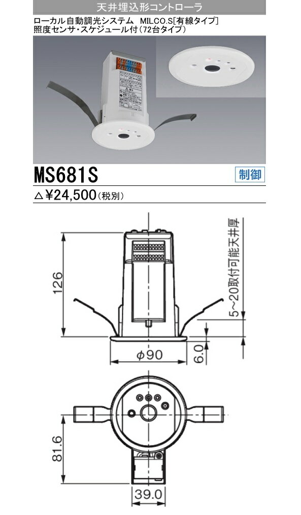 【返品可 保証有】 ローカル自動調光システム 天井埋込形コントローラ MS681S