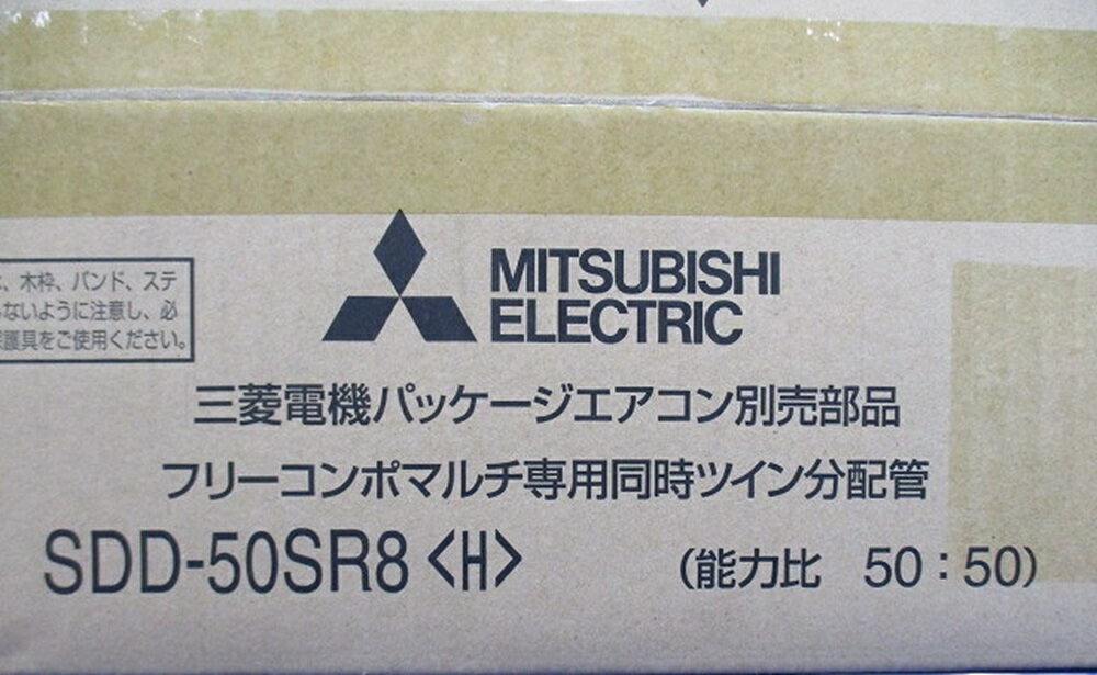 業務用エアコン 部材 分配管 同時ツイン用 SDD-50SR8