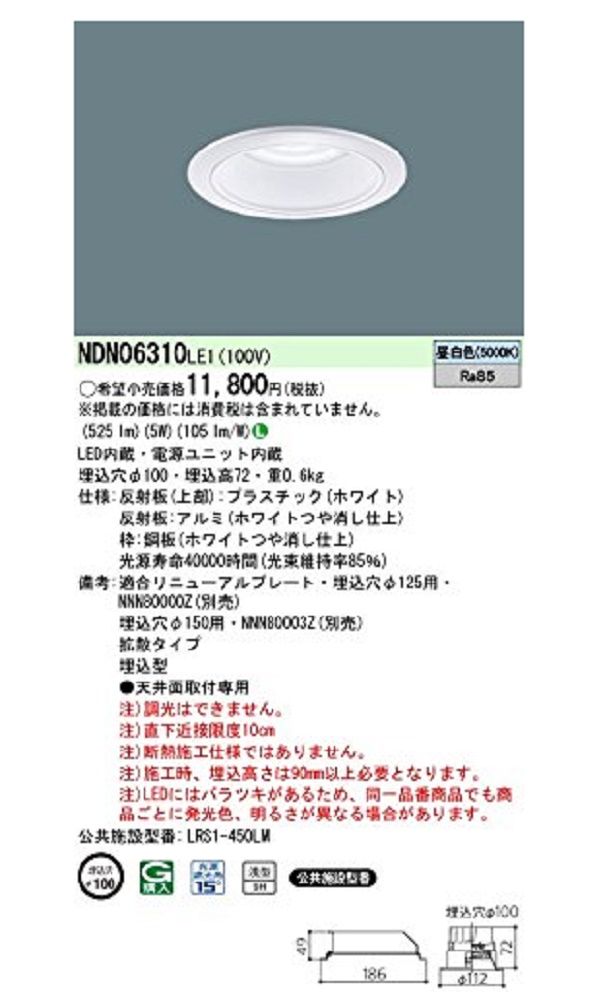 LEDダウンライトワンコアタイプ60形非調光 拡散75°(昼白色)LED・電源ユニット内臓 NDN06310LE1