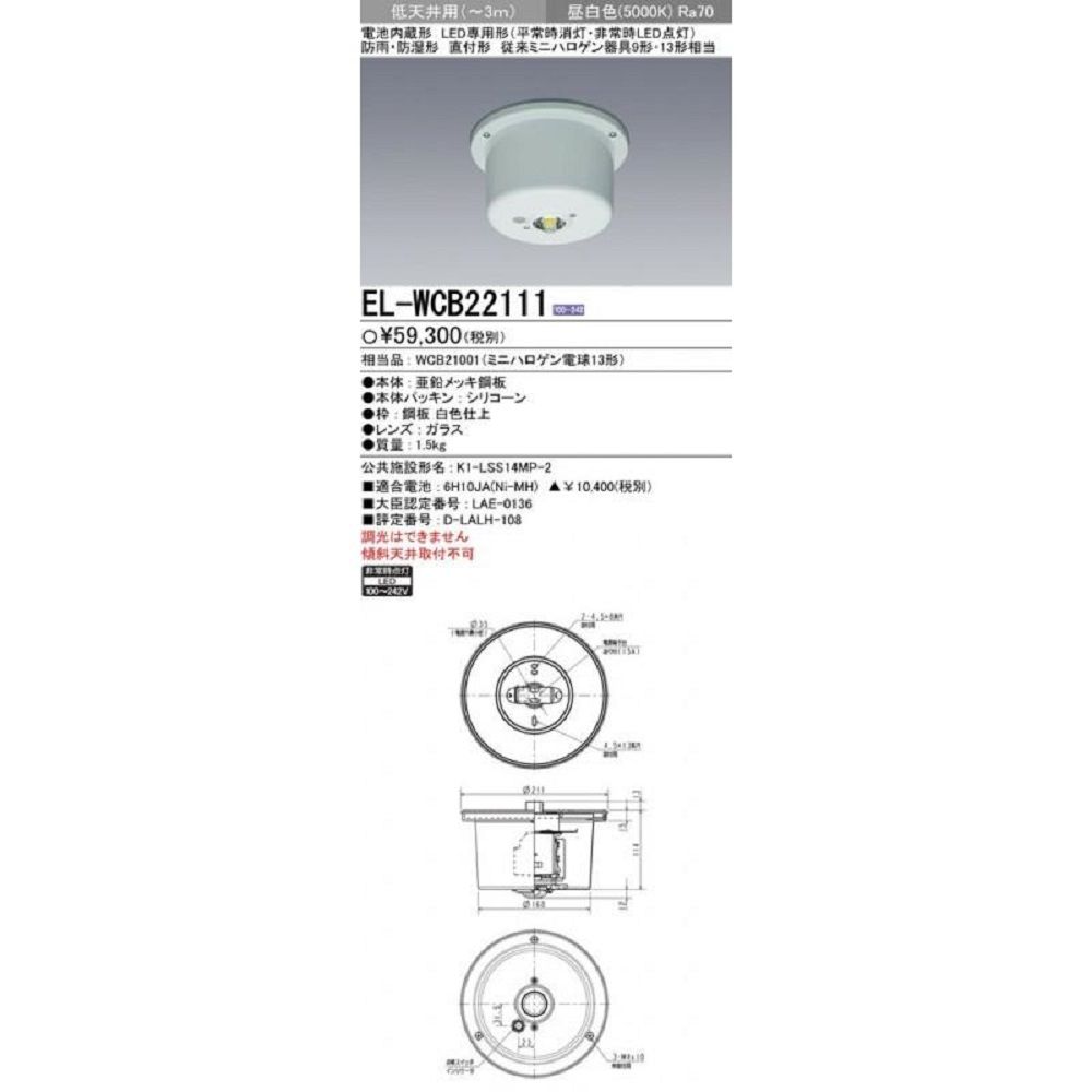 樂天商城 - 【返品可 保証有】 非常用照明器具 直付形 防雨・防湿形 昼白色 非調光 EL-WCB22111