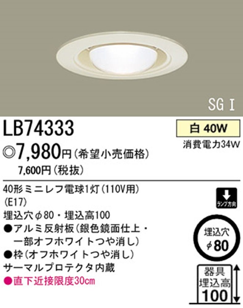 ダウンライ　ミニレフ」電球1灯付　オフホワイト&nbsp;パナソニック&nbsp;LB74333製造メーカーパナソニック商品型番LB74333商品状態ランク　B2商品コード1336054荷物のサイズ〜60cm*1荷物の重量〜2kg*1商品説明箱・取説・付属品等は写真掲載または商品詳細記載以外は付属致しません。画像参照の上、入札をお願い致します。 "■梱包に傷や汚れがあります。商品に問題は御座いません。 ■社内長期保管品です。 ■万が一不具合があった場合は返金保証致しますのでご安心くださいませ。 ■平日12:00までのご注文で、当日発送致します。(土日祝祭日は、翌営業日発送） ■電気工事が必要な商品につきましては、電気配線を直接接続する作業が必要となりますので、電気工事士などの有資格者でなければ取り付けができませんのでご注意下さい。