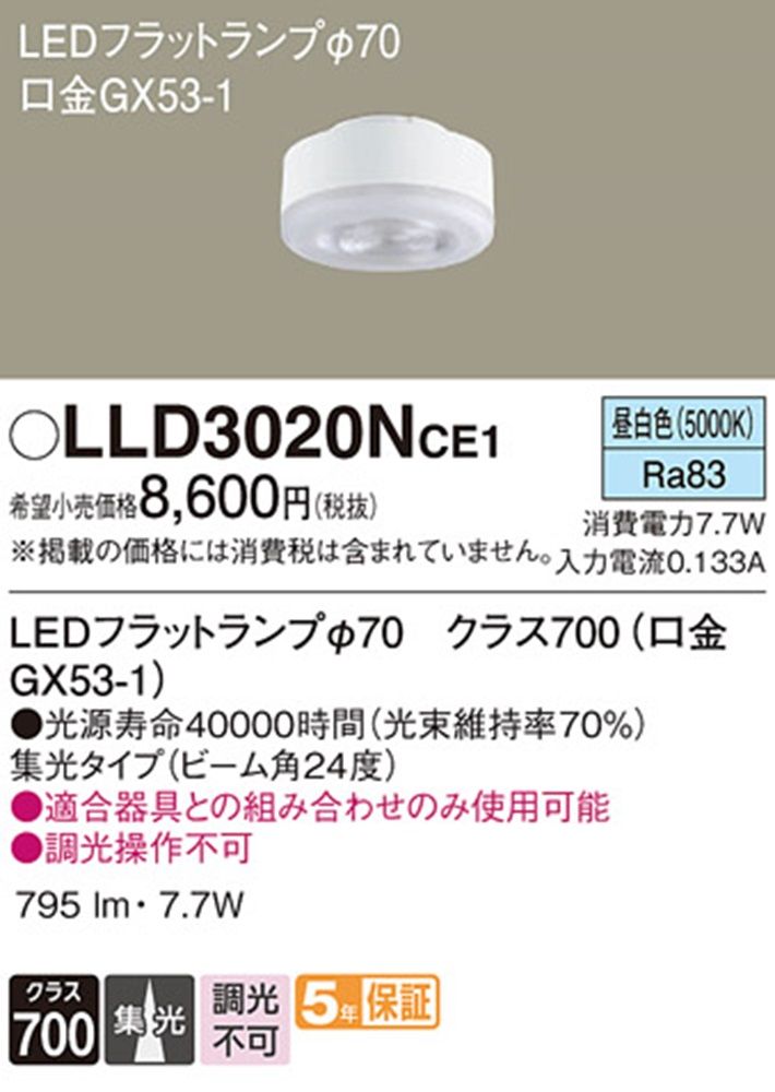 LEDフラットランプ 調光不可 口金GX53-1 5000K LLD3020NCE1