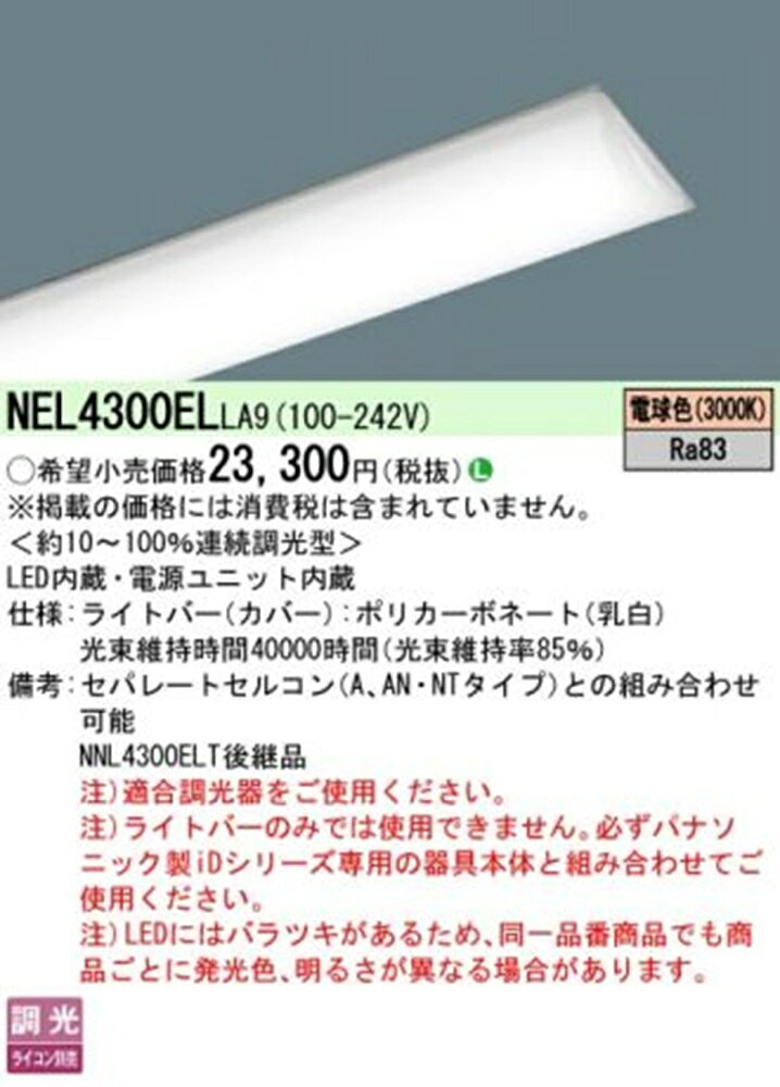 LEDライトバー 3000K 電球色 調光器別売 ライトバーのみ 本体別売 NEL4300ELLA9 [2]