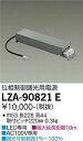 位相制御調光用別売電源 LZ1対応 AC100V専用&nbsp;大光電機&nbsp;LZA-90821E製造メーカー大光電機商品型番LZA-90821E商品状態ランク　B2商品コード1355228荷物のサイズ〜5.cm*1荷物の重量〜2kg*1商品説明箱・取説・付属品等は写真掲載または商品詳細記載以外は付属致しません。画像参照の上、入札をお願い致します。 "■梱包に傷や汚れがあります。商品に問題は御座いません。 ■社内長期保管品です。 ■万が一不具合があった場合は返金保証致しますのでご安心くださいませ。 ■平日12:00までのご注文で、当日発送致します。(土日祝祭日は、翌営業日発送） ■電気工事が必要な商品につきましては、電気配線を直接接続する作業が必要となりますので、電気工事士などの有資格者でなければ取り付けができませんのでご注意下さい。