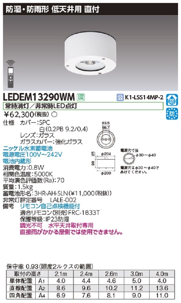 LED一体形非常用照明器具 直付型 13形 低天井用 〜3m リモコン別売 調光不可 LEDEM13290WM