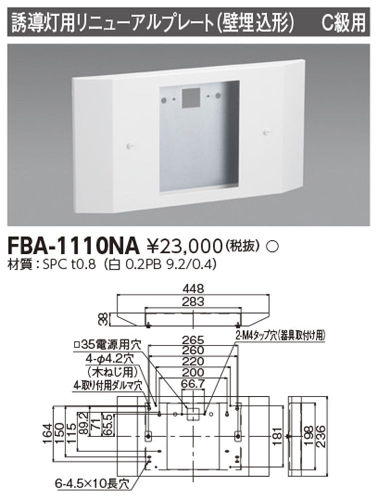 LED誘導灯用 リニューアルプレート 壁埋込用 C級用 本体のみ FBA-1110NA