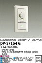 LED専用調光器 逆位相タイプ 300VA用 電源コード式 DP-37154G