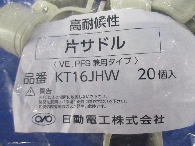 日動電工 VE・PF兼用片サドル16 アイボリー KT16JHW 20個入 KT16JHW-20 2