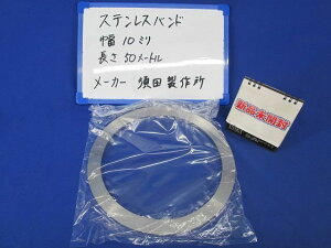 ステンレスバンド50m 幅10mm