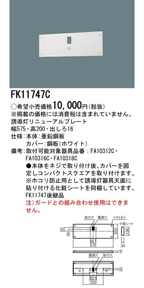 【返品可 保証有】壁直付型 誘導灯リニューアルプレート C級 10形 FK11747C