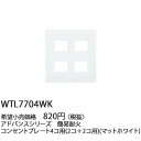 【返品可 保証有】 簡易耐火コンセントプレート 4コ用 マットホワイト WTL7704WK