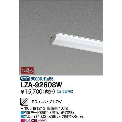 【返品可 保証有】LEDユニット(昼白色)(本体無) LZA-92608W