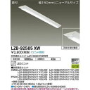 LEDベースライトセット 昼白色 LZB-92585XW+LZA-92820W