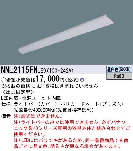 一体型LEDベースライト 20形 ライトバー 非調光 本体別売 昼白色 NNL2115FNLE9