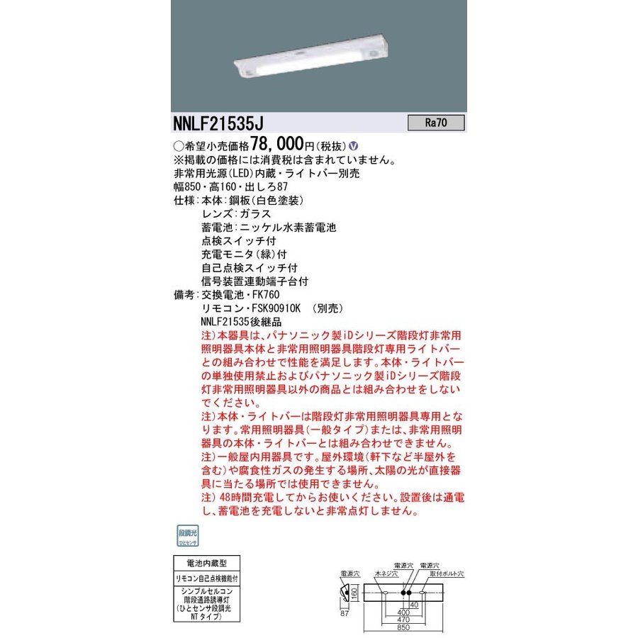 楽天電材センタ一成パナソニック　シンプルセルコン階段通路誘導灯人センサ段調光（非常用）　LED内臓・ライトバー無　19年製　NNLF21535J