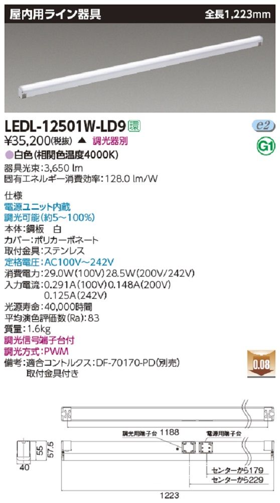 LED屋内用ライン器具 白色 電源ユニット内蔵 調光器別 LEDL-12501W-LD9