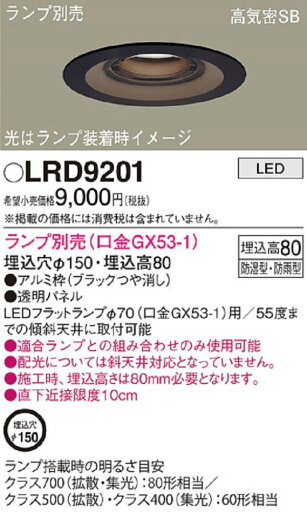 【返品可 保証有】 天井埋込型 LED 軒下用ダウンライト オフブラック ランプ別売 LRD9201 【返品可 保証有】 天井埋込型 LED 軒下用ダウンライト オフブラック ランプ別売 LRD9201