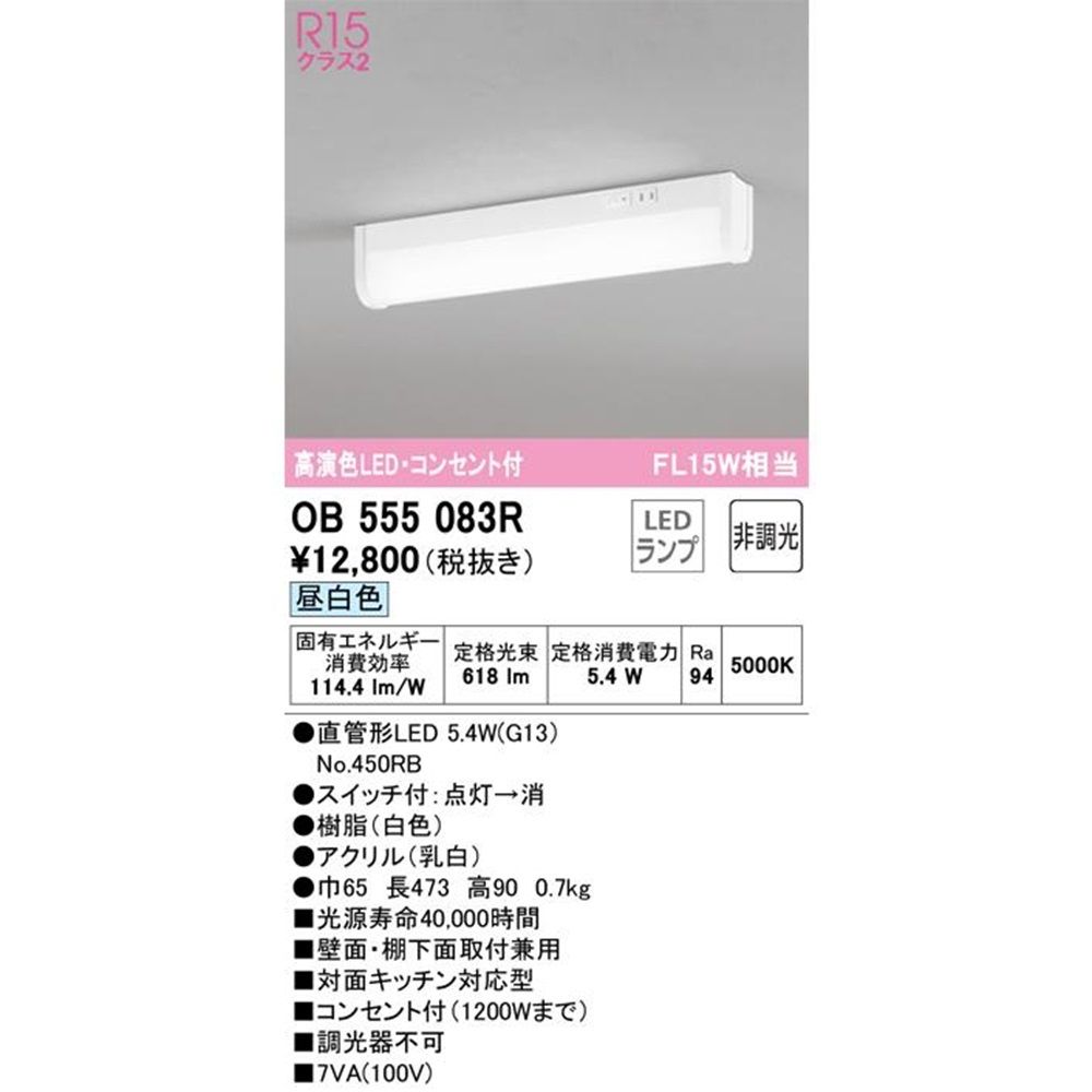 OB555083＋No.450RB LEDキッチンライト 昼白色 5000K OB555083R