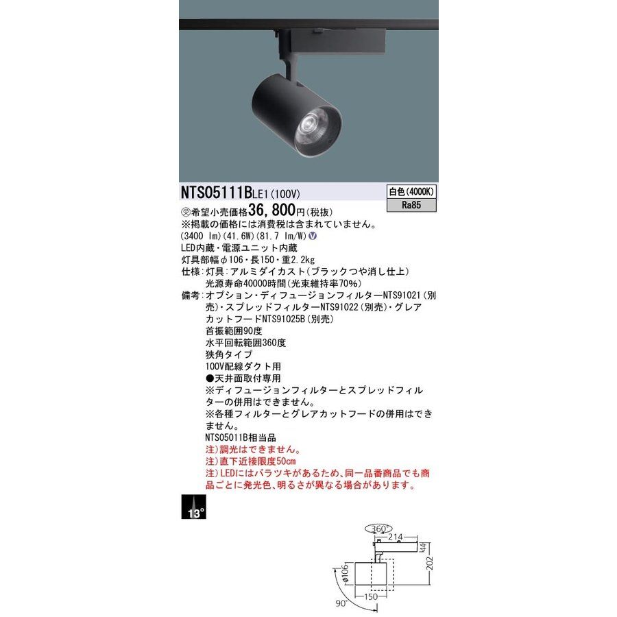 【返品可 保証有】 レール用スポットライト LED(白色)LED/電源ユニット内蔵 NTS05111BLE1
