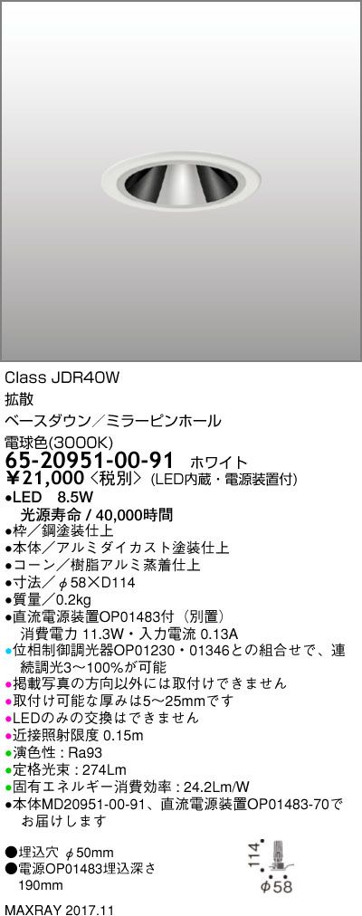 ベースダウンライト LED内蔵 直流電源装置付 電球色 65-20951-00-91