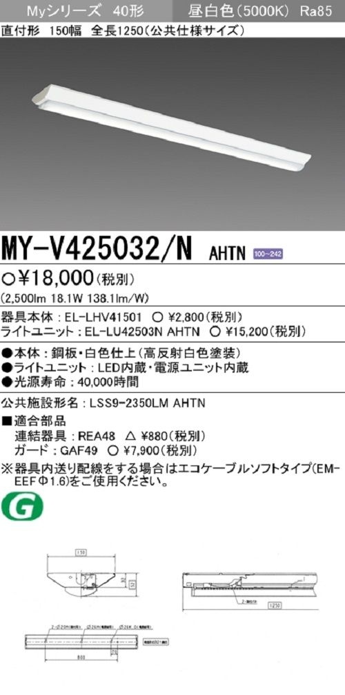 【返品可 保証有】 LEDライトユニット形ベースライト 電源内蔵 昼白色 本体・ライトバーセット MY-V425..