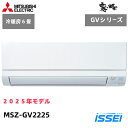 MSZ-GV2225-W 三菱 エアコン 霧ヶ峰 GVシリーズ 2025年モデル 冷暖房 6畳 MSZ-GV2225 ピュアホワイト スタンダードモデル 単相1...