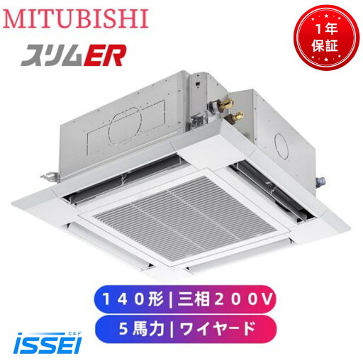 PLZ-ERMP140H5 取寄 三菱電機 業務用エアコン スリムER 天井カセット4方向 i-スクエア 5馬力 シングル 三相200V ワイヤード 冷媒R32 風向独立自在設定清潔Vフィルター ロングライフフィルター標準装備 【送料無料】【メーカー直送品】【代引・土日祝配送 不可】 PLZ-ERMP140H5 取寄 三菱電機 業務用エアコン スリムER 天井カセット4方向 i-スクエア 5馬力 シングル 三相200V ワイヤード 冷媒R32 風向独立自在設定清潔Vフィルター ロングライフフィルター標準装備 【送料無料】【メーカー直送品】【代引・土日祝配送 不可】