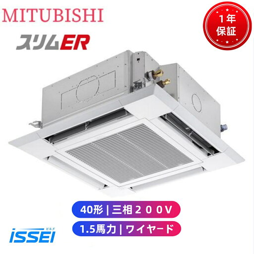 PLZ-ERMP40HE5 取寄 三菱電機 業務用エアコン スリムER 天井カセット4方向 i-スクエア 1.5馬力 シングル 三相200V ワイヤード 冷媒R32 風向独立自在設定清潔Vフィルター ロングライフフィルター標準装備 【送料無料】【メーカー直送品】【代引・土日祝配送 不可】 PLZ-ERMP40HE5 取寄 三菱電機 業務用エアコン スリムER 天井カセット4方向 i-スクエア 1.5馬力 シングル 三相200V ワイヤード 冷媒R32 風向独立自在設定清潔Vフィルター ロングライフフィルター標準装備 【送料無料】【メーカー直送品】【代引・土日祝配送 不可】