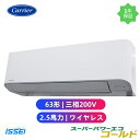 GKSA06314XU (2.5馬力 三相200V ワイヤレス) 日本キヤリア 店舗オフィス用カスタムエアコン 壁掛形 スーパーパワーエコゴールド シングル 63形 2.5馬力 新冷媒R32