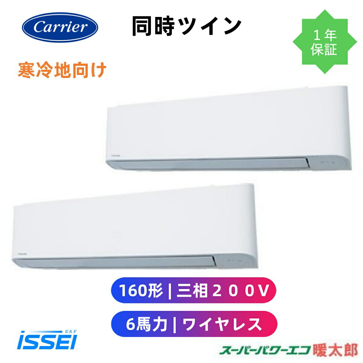 GKHB16011XU (6馬力 三相200V ワイヤレス) 日本キヤリア 店舗オフィス用カスタムエアコン 壁掛形 寒冷地用 スーパーパワーエコ暖太郎 同時ツイン 160形