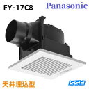 FY-17C8 天埋換気扇 埋込寸法177mm 低騒音形・ルーバーセット パナソニック Panasonic 天井埋め込み型 ホワイト FY-17C8 低騒音設計 耐湿仕様 電源接続部-本体外部 風圧式高気密シャッター付 高効率モーターで低消費電力 羽根が簡単に外せてお掃除ラクラク
