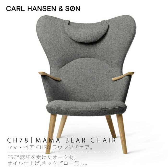 CH78 ママベアチェア / CH78 MAMA BEAR CHAIR オーク材 オイル仕上げ / ラウンジチェア fabric group 3 Fiord（フィヨルド）Carl Hansen & Son / カールハンセン＆サン / リラックスチェア ハイバック リラックス チェア ソファ 一人掛け※納期最大6か月