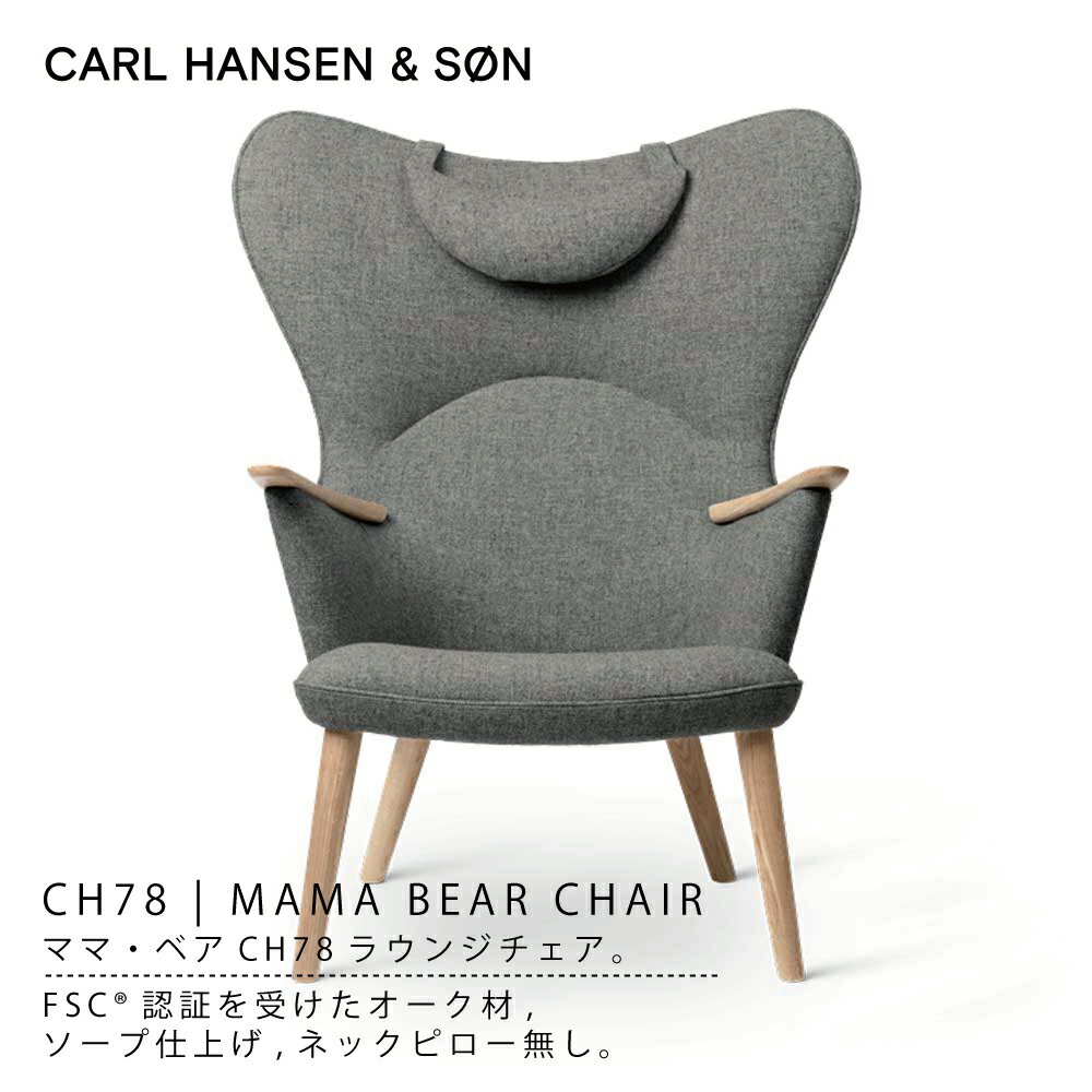 CH78 ママベアチェア / CH78 MAMA BEAR CHAIR オーク材 ソープ仕上げ / ラウンジチェア fabric group 3 Fiord( フィヨルド)Carl Hansen Son / カールハンセン＆サン / リラックスチェア ハイバック リラックス チェア ソファ 一人掛け※納期最大6か月