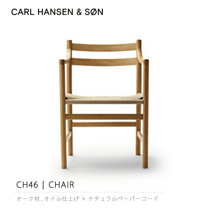 CH46( オーク材 ナチュラルペーパーコード オイル塗装) カール・ハンセン＆サン ハンス・J・ウェグナー / Carl Hansen & Son Hans J. Wegner 椅子 ダイニングチェア 北欧 ※納期最大6か月