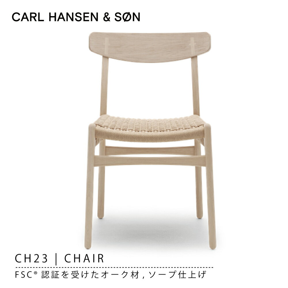 CH23 ( オーク材 座面ナチュラル ソープ仕上げ )カール・ハンセン＆サン ハンス・J・ウェグナー / Carl Hansen & Son Hans J. Wegner椅子 ダイニングチェア 北欧※納期最大6か月