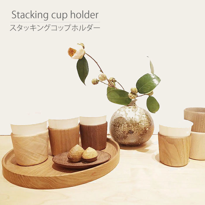 スタッキングコップホルダーStacking cup holderカップホルダー 木製 紙コップホルダー おしゃれ シンプル インテリア 業務用 仕事用 ビジネス ギフト プレゼント