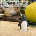 【4個以上で送料無料！！】ぽれぽれ動物 ペンギンぽれぽれ ポレポレ polepole 木製 置物 木製小物 木製動物 アニマル 天然木 木彫り インテリア ハンドメイド カフェ 雑貨贈り物 結婚祝い 出産祝い 新築祝い ギフト プレゼント