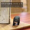 【4個以上で送料無料！！】ぽれぽれ動物 クロヒョウぽれぽれ ポレポレ polepole 木製 置物 木製小物 木製動物 アニマル 天然木 木彫り インテリア ハンドメイド カフェ 雑貨贈り物 結婚祝い 出産祝い 新築祝い ギフト プレゼント