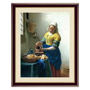 絵画 ヨハネス・フェルメール Johannes Vermeer 牛乳を注ぐ女 F4 42×34cmアート額絵 G4-bm002額入り 額装込 リビング インテリア アートパネル おしゃれ 玄関 贈り物 お返し 出産 結婚 ギフト プレゼント フェルメール