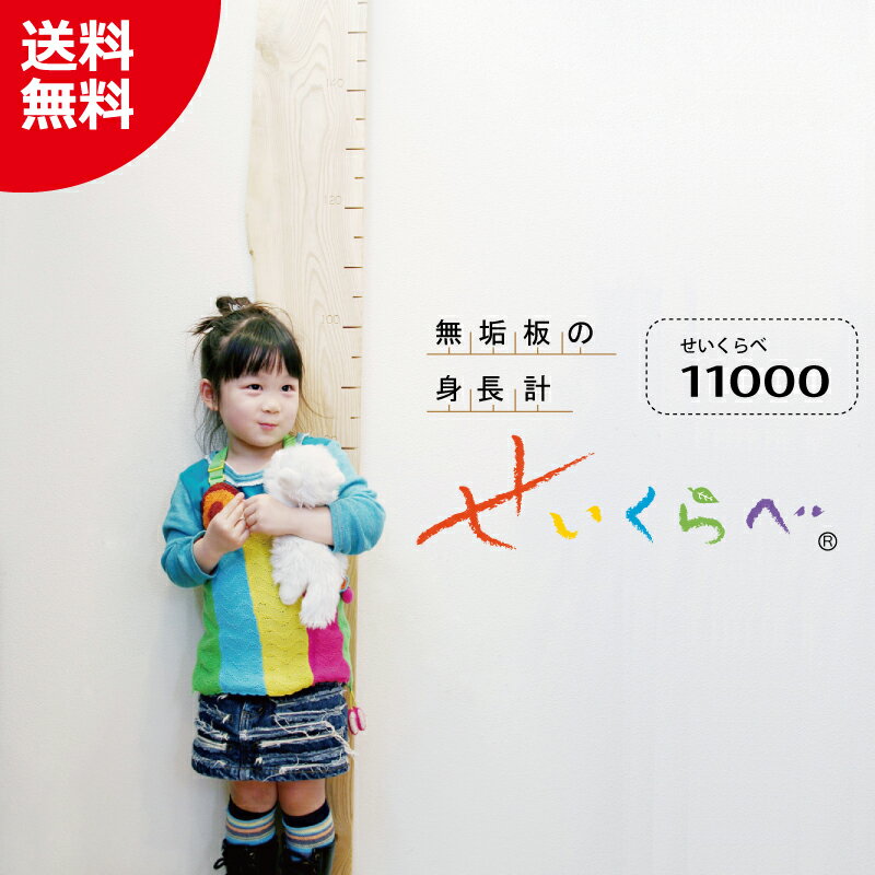 せいくらべ 無垢の身長計せいくらべ 11000ムクの木でできた職人手づくりの子供向け身長計壁掛け 子 ...