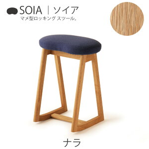 SOIA ソイア スツール ナラ ※サイズ H420 H540 2サイズあります。お尻の形にも見えるマメ型スツール。腰掛けると前方にロッキング！コンパクト おしゃれ かわいい シンプル イス 椅子 Oak ナラ