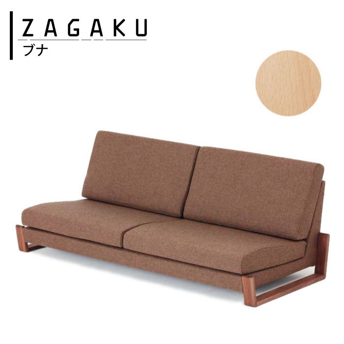 zagaku08 ブナ ソファ 2〜3人用 W1700無垢 木製座 おしゃれ かわいい シンプル 座学 ザガク zagaku Beech ビーチ 日本製